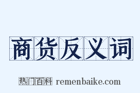 商货反义词是什么意思的图片
